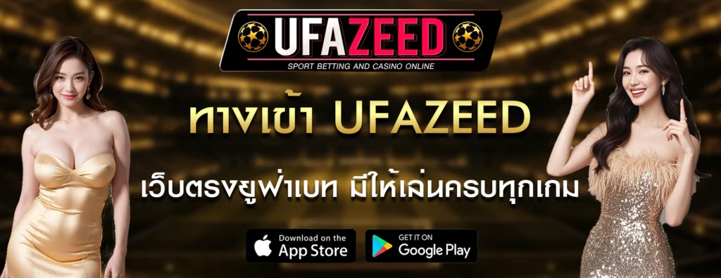 ทางเข้า UFAZEED