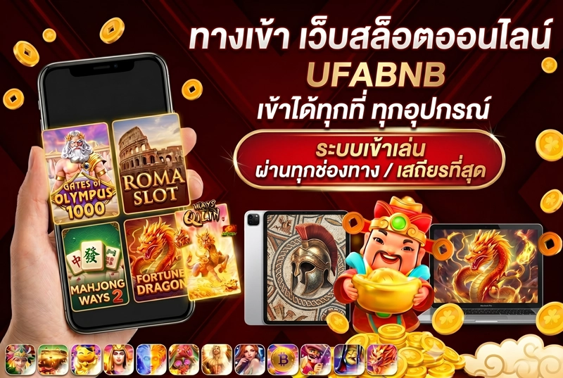 ทางเข้า-เว็บสล็ตออนไลน์-UFABNB-เข้าได้ทุกที่-ทุกอุปกรณ์